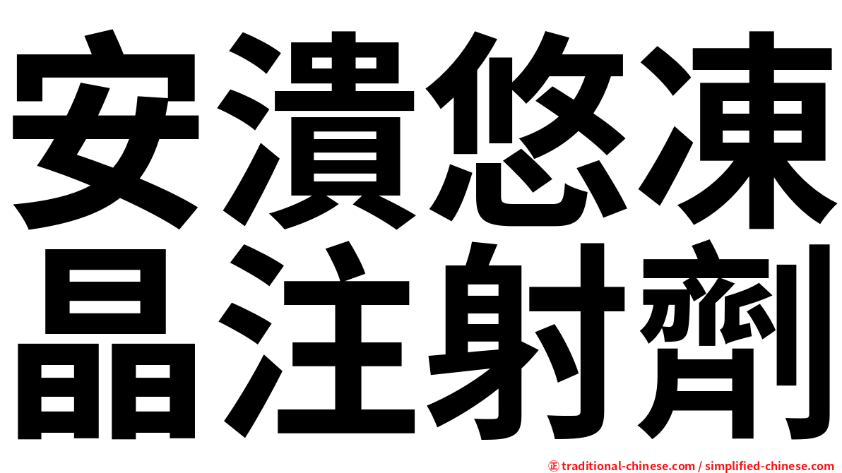 安潰悠凍晶注射劑