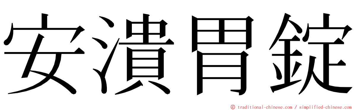 安潰胃錠 ming font
