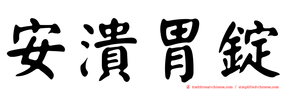 安潰胃錠