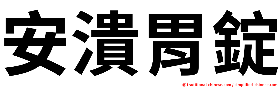 安潰胃錠