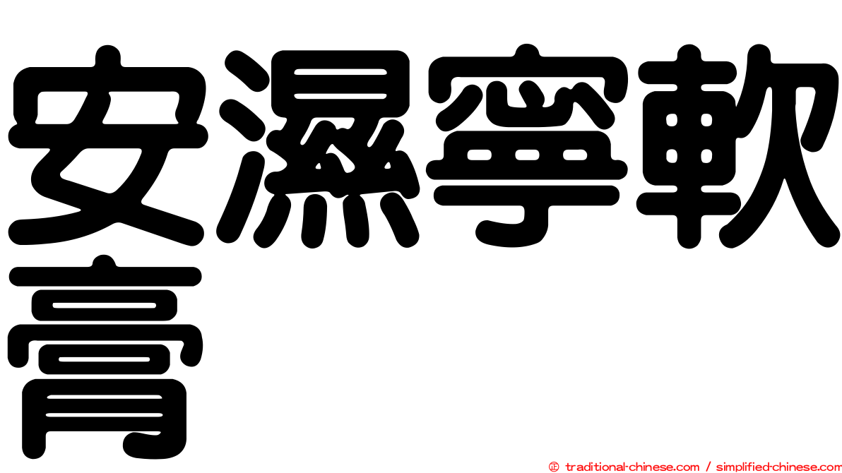 安濕寧軟膏