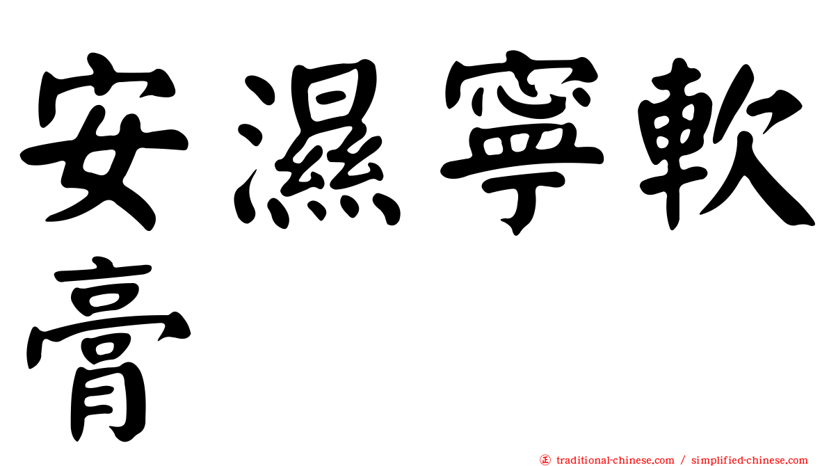 安濕寧軟膏
