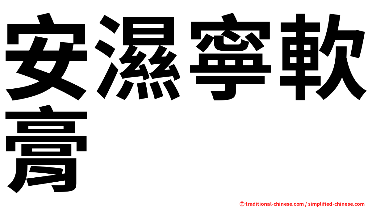 安濕寧軟膏