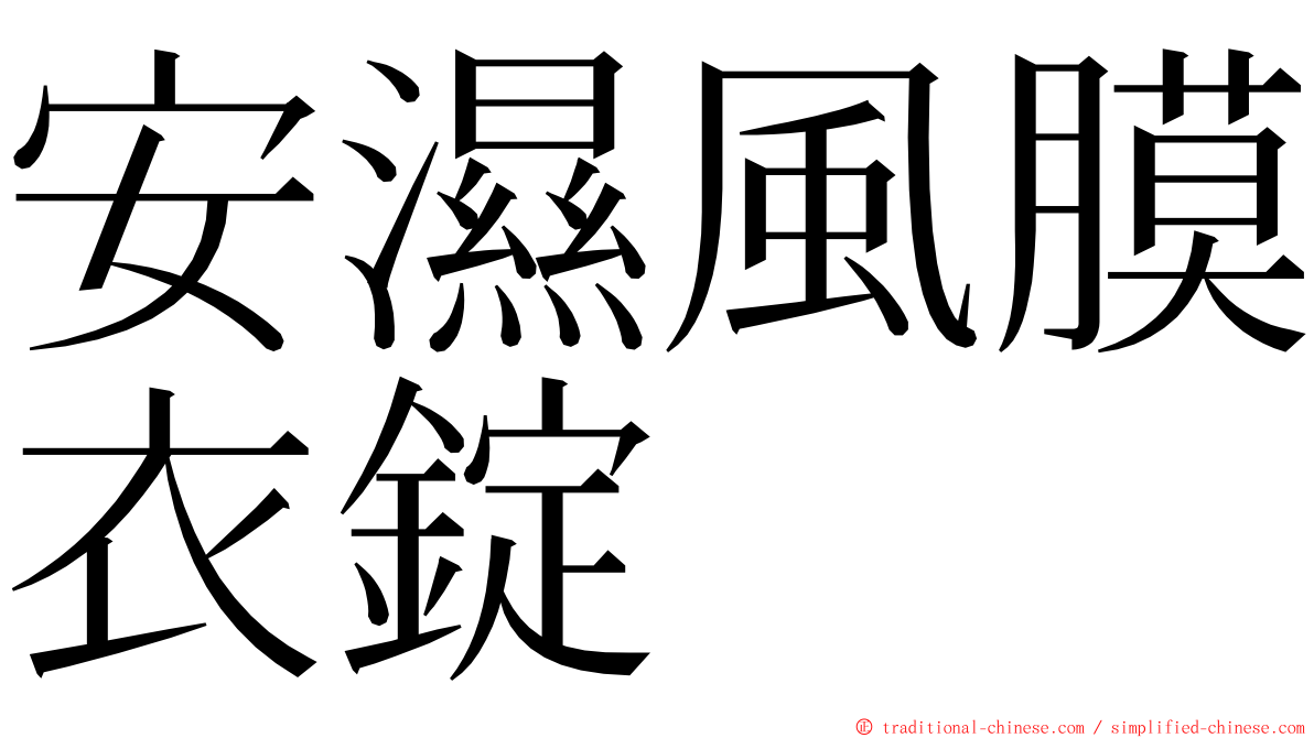 安濕風膜衣錠 ming font