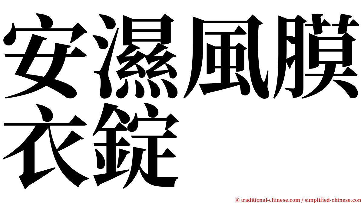 安濕風膜衣錠 serif font