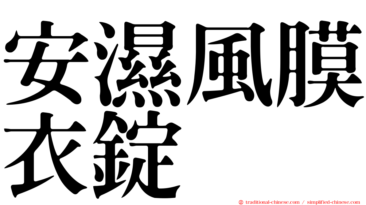 安濕風膜衣錠