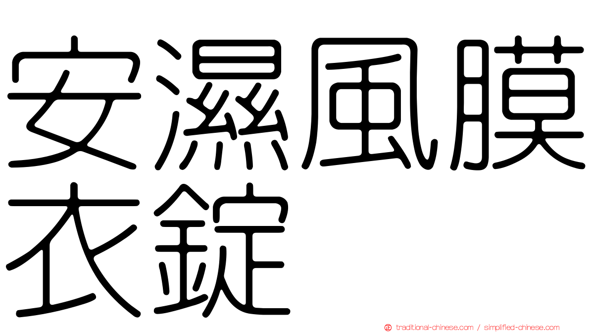 安濕風膜衣錠
