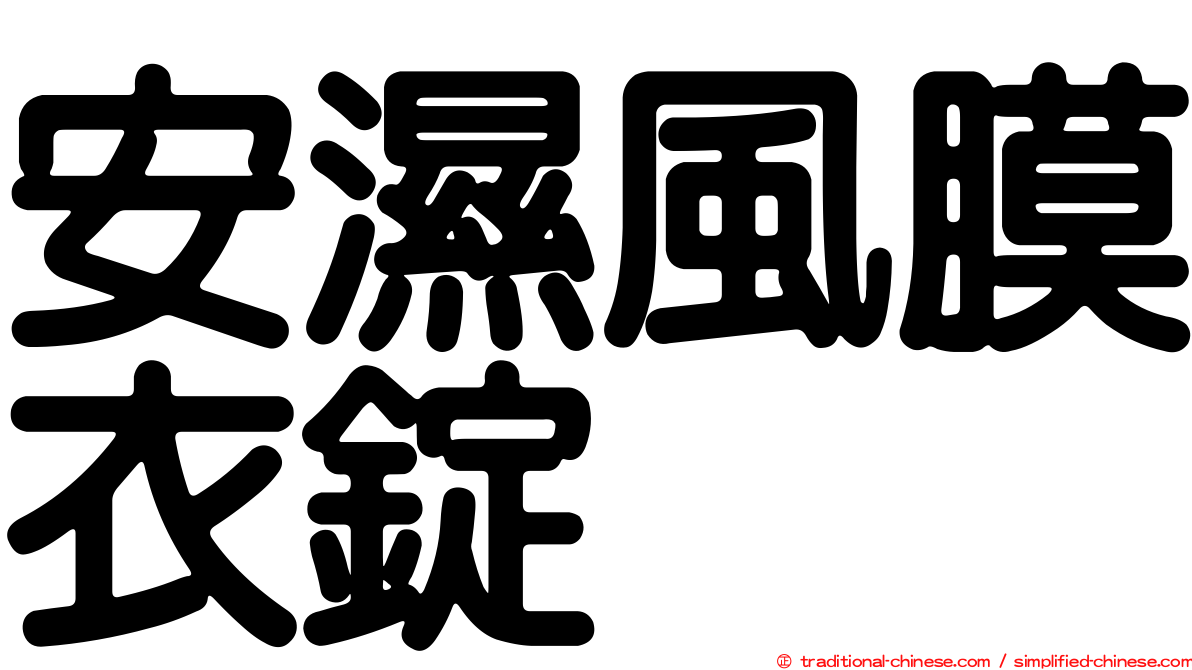 安濕風膜衣錠