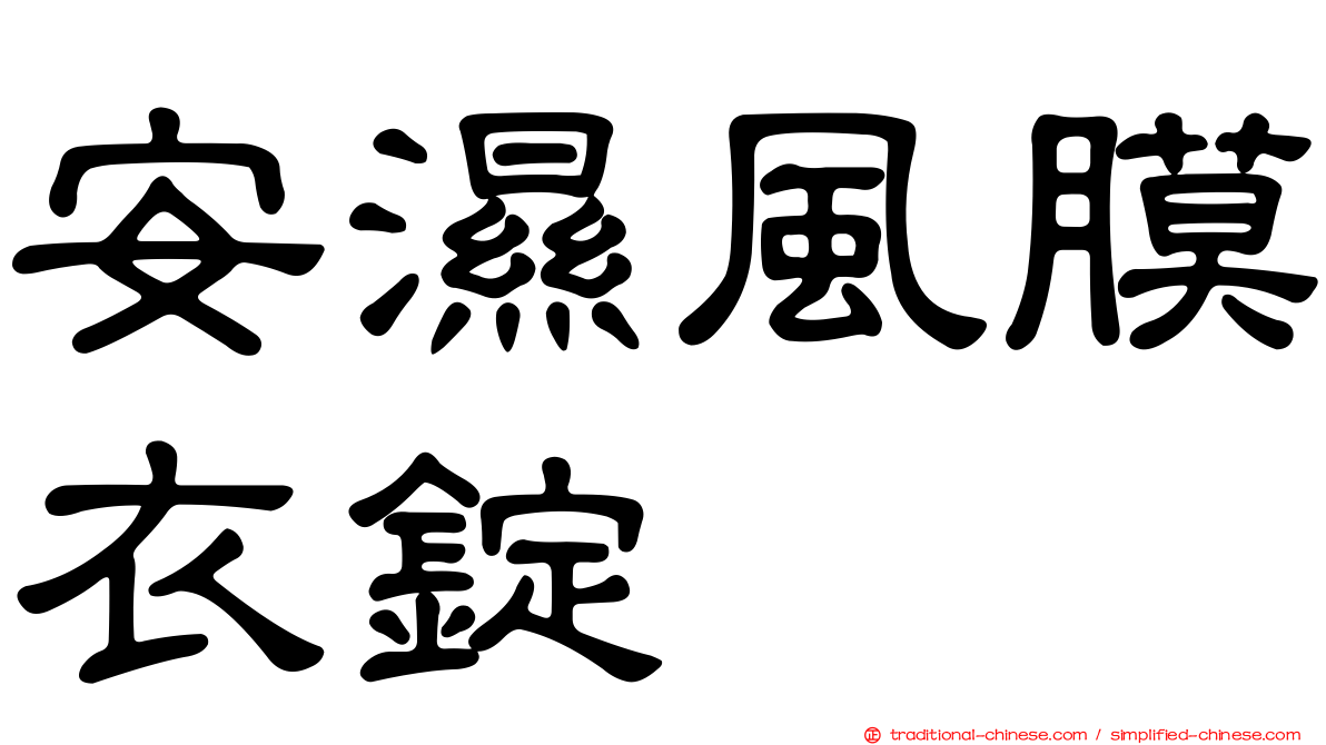 安濕風膜衣錠