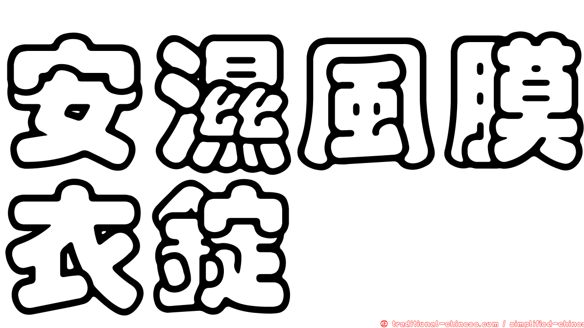 安濕風膜衣錠