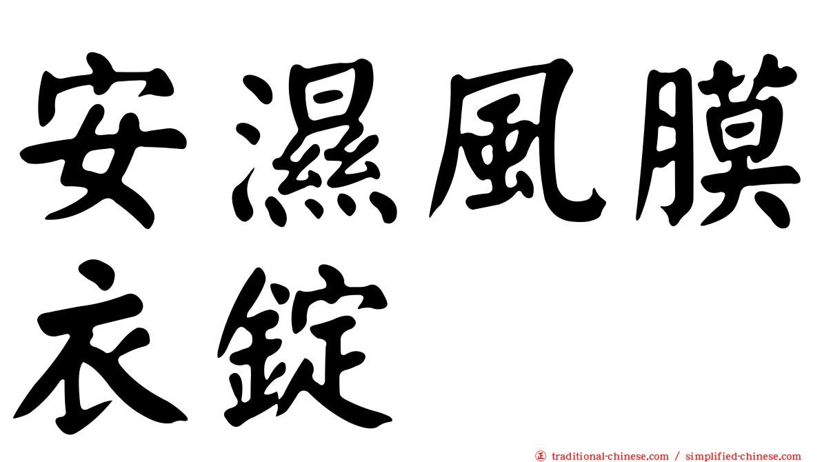 安濕風膜衣錠