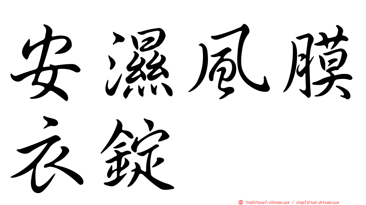 安濕風膜衣錠