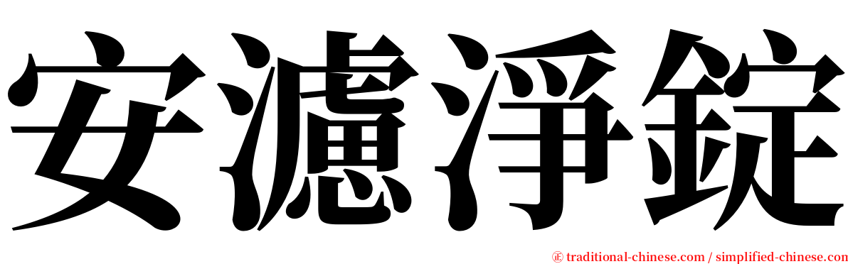 安濾淨錠 serif font