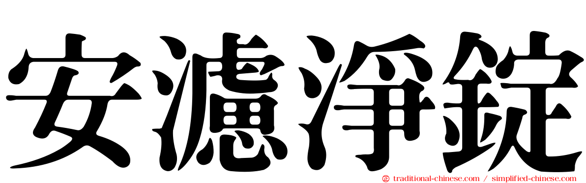 安濾淨錠