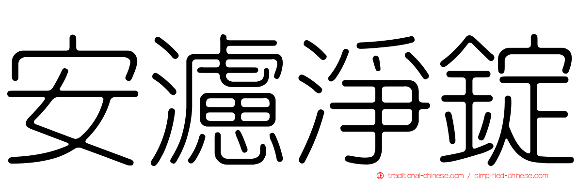 安濾淨錠