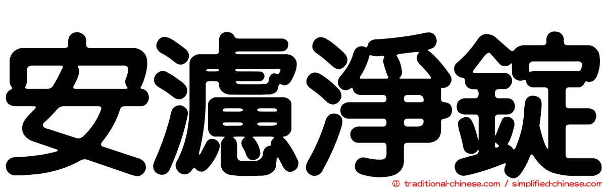 安濾淨錠