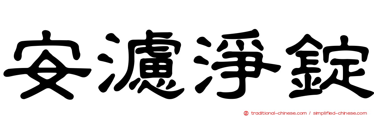 安濾淨錠