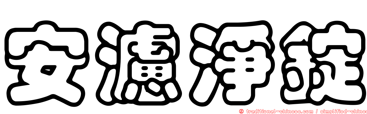 安濾淨錠