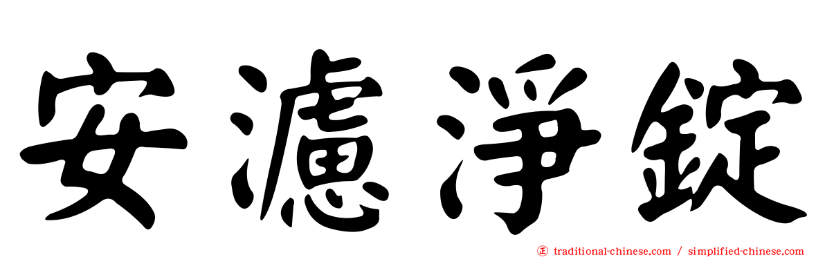 安濾淨錠