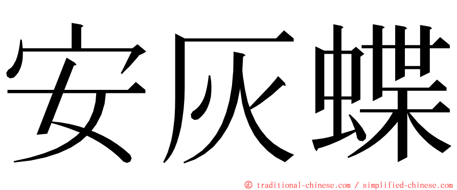 安灰蝶 ming font
