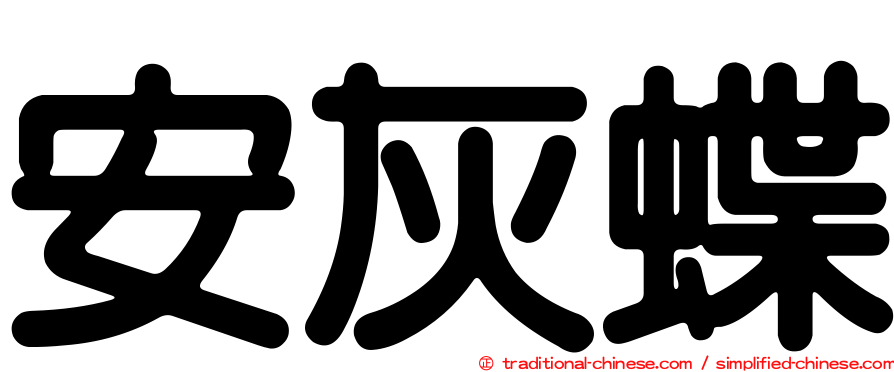 安灰蝶