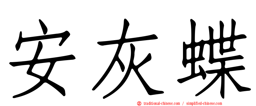 安灰蝶