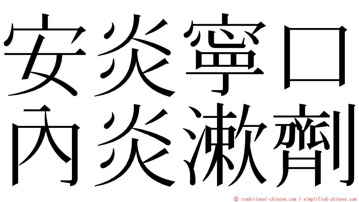 安炎寧口內炎漱劑 ming font