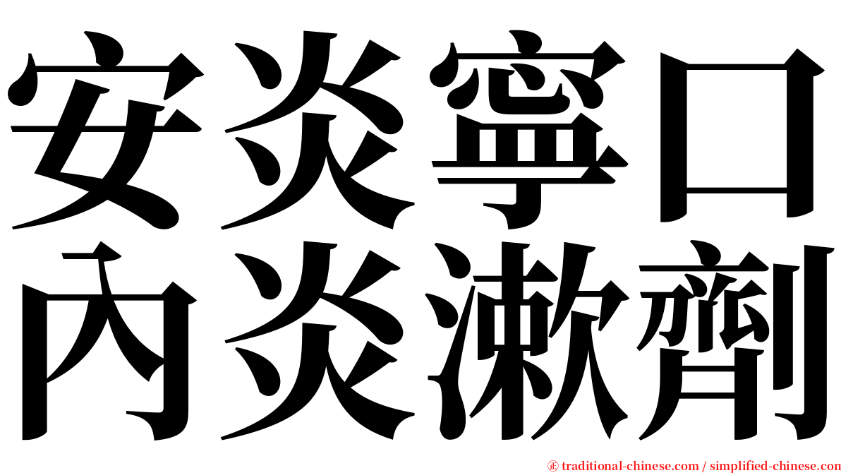 安炎寧口內炎漱劑 serif font