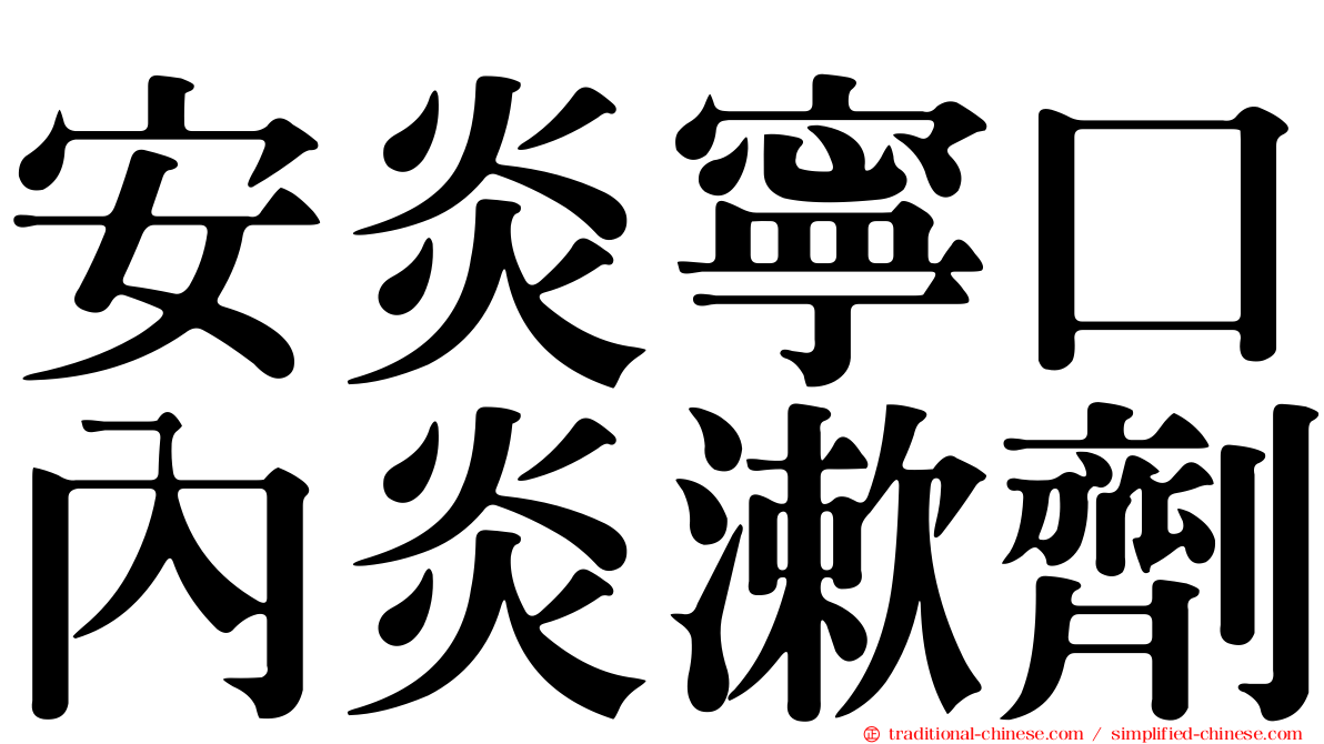 安炎寧口內炎漱劑