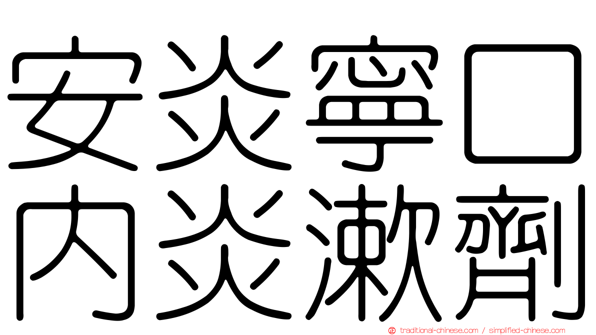 安炎寧口內炎漱劑