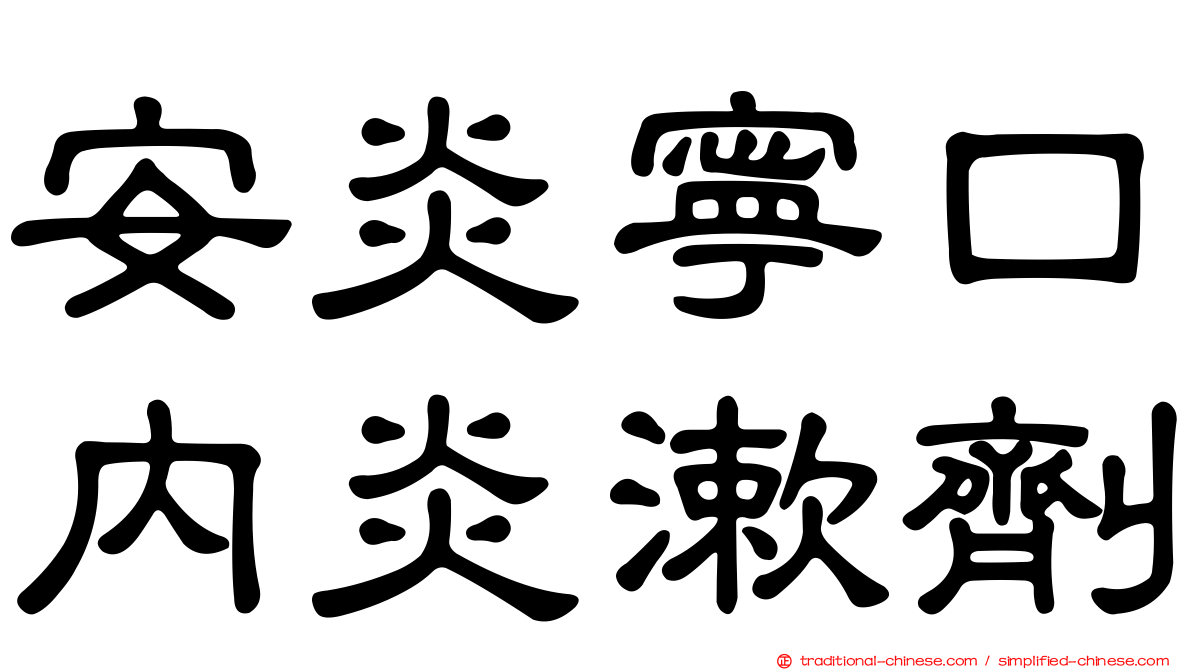 安炎寧口內炎漱劑