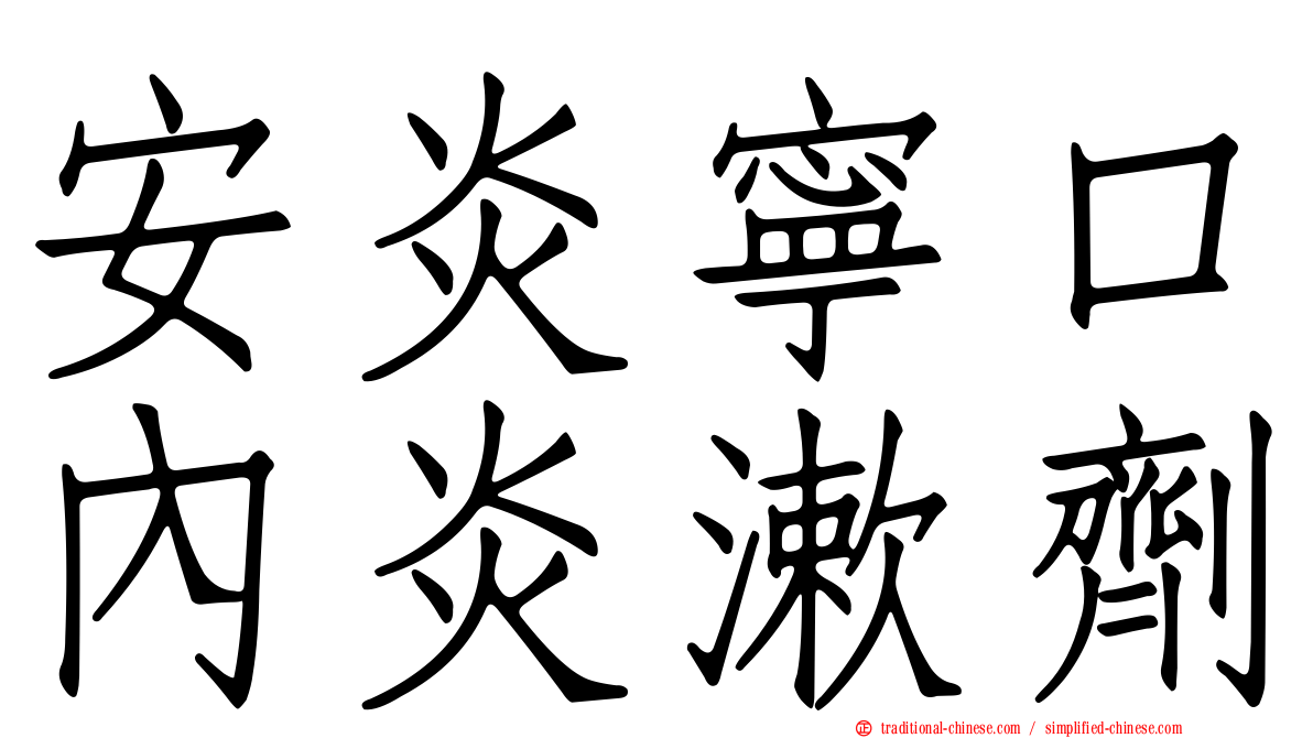 安炎寧口內炎漱劑