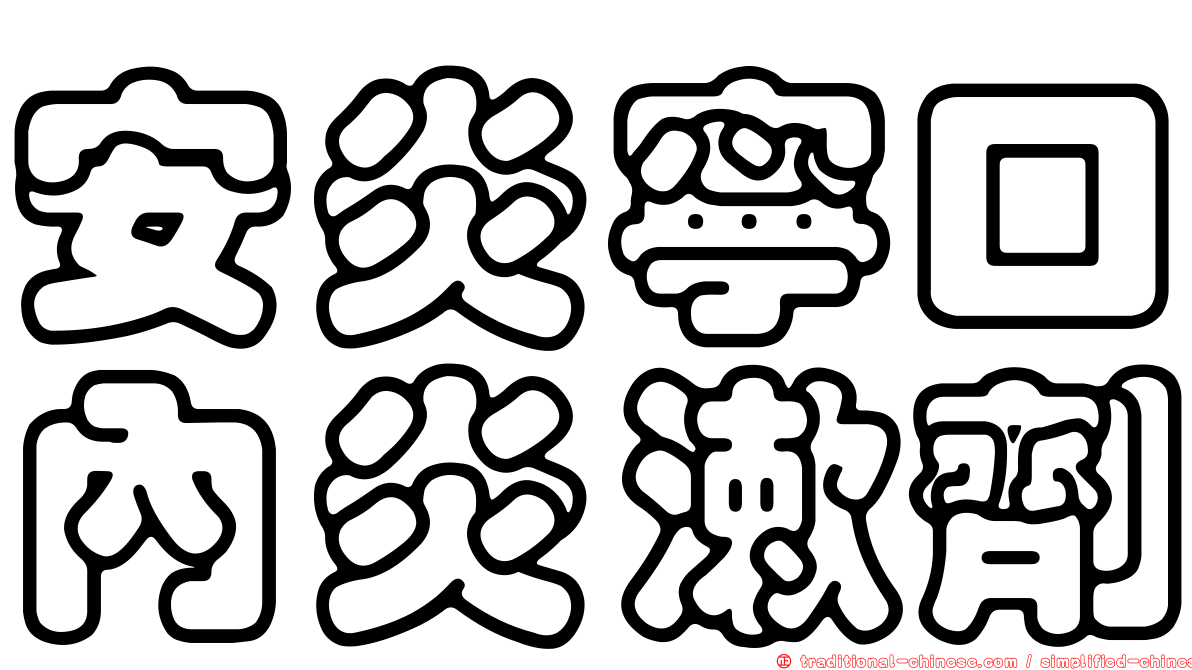 安炎寧口內炎漱劑