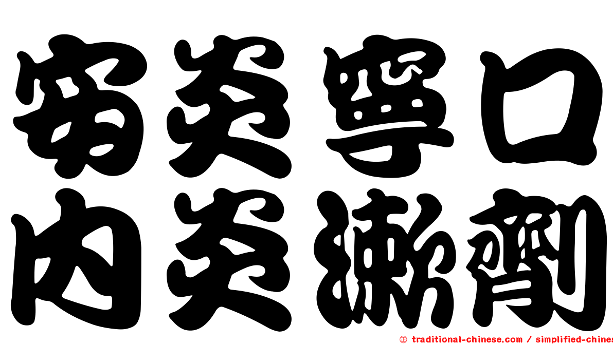 安炎寧口內炎漱劑
