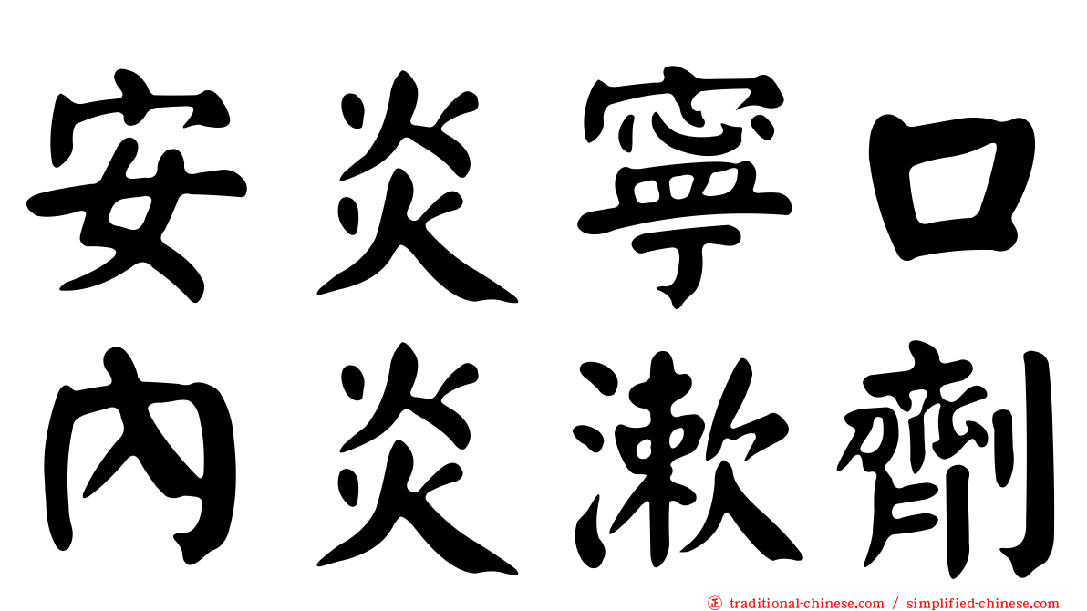 安炎寧口內炎漱劑