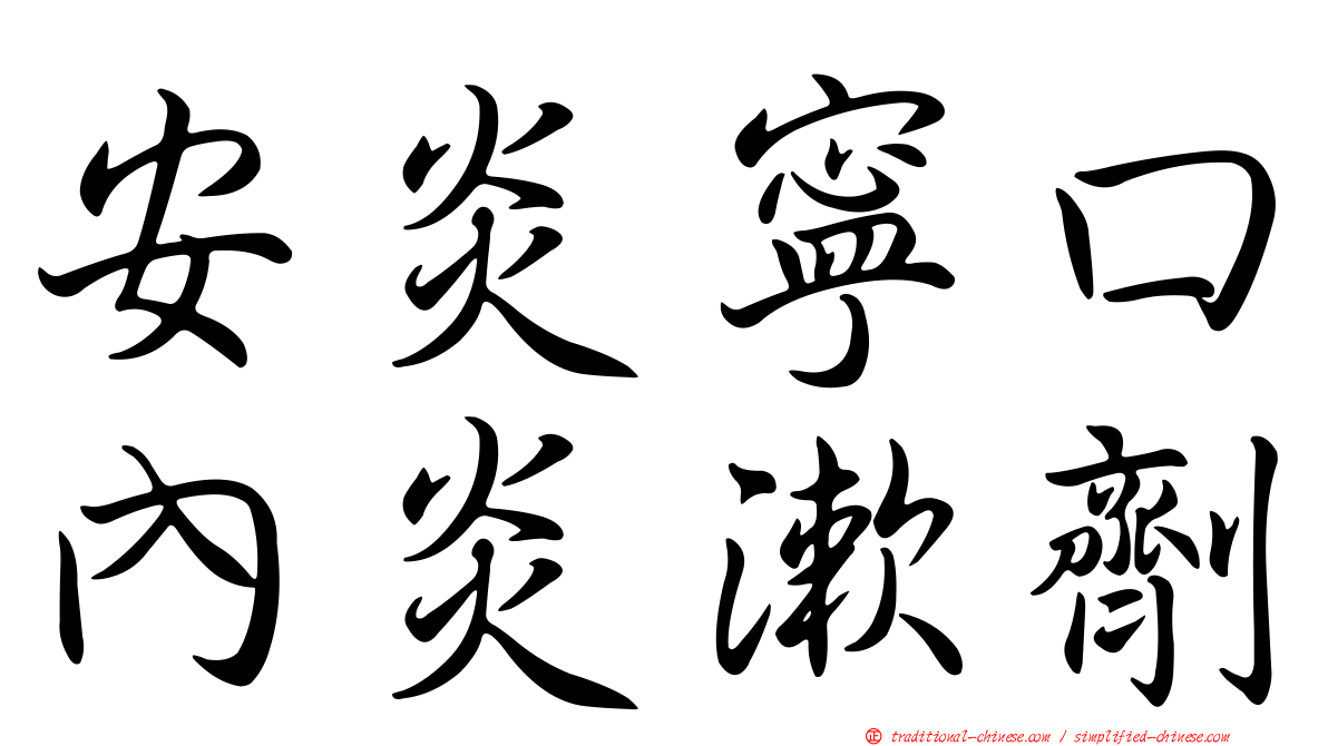 安炎寧口內炎漱劑