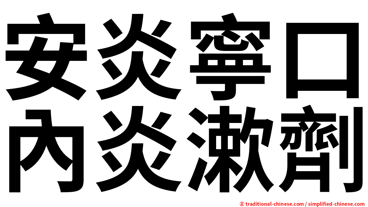 安炎寧口內炎漱劑