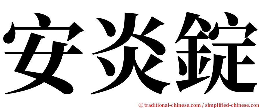 安炎錠 serif font