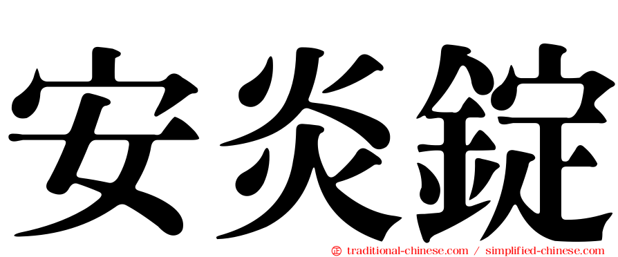 安炎錠