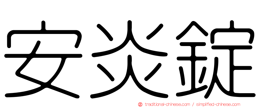 安炎錠