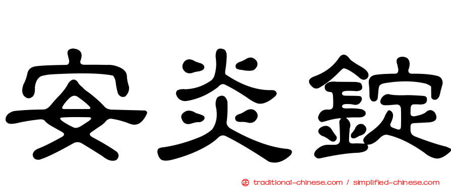 安炎錠