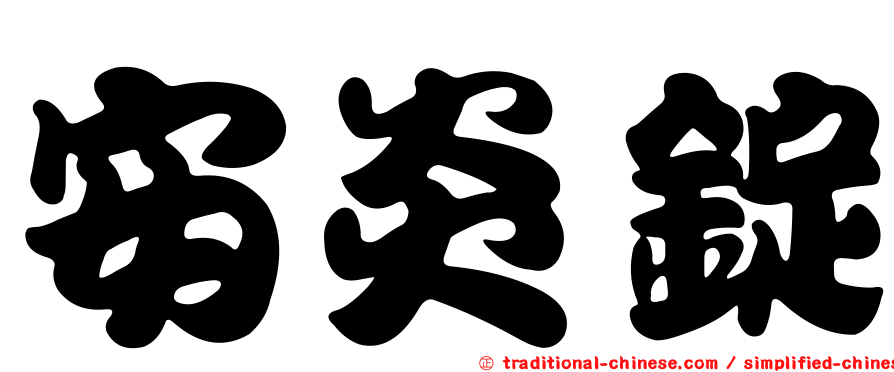 安炎錠
