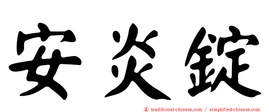 安炎錠