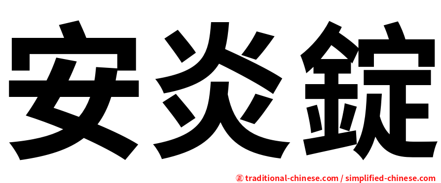 安炎錠