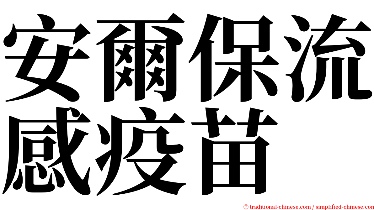 安爾保流感疫苗 serif font