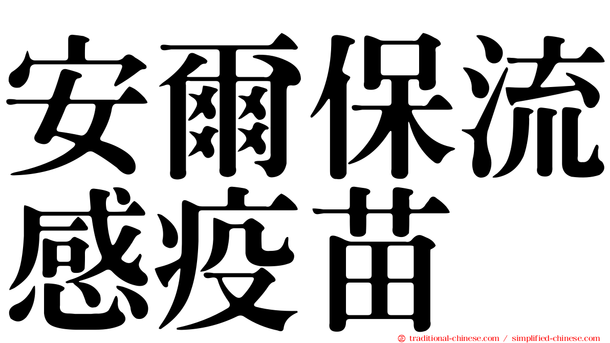 安爾保流感疫苗