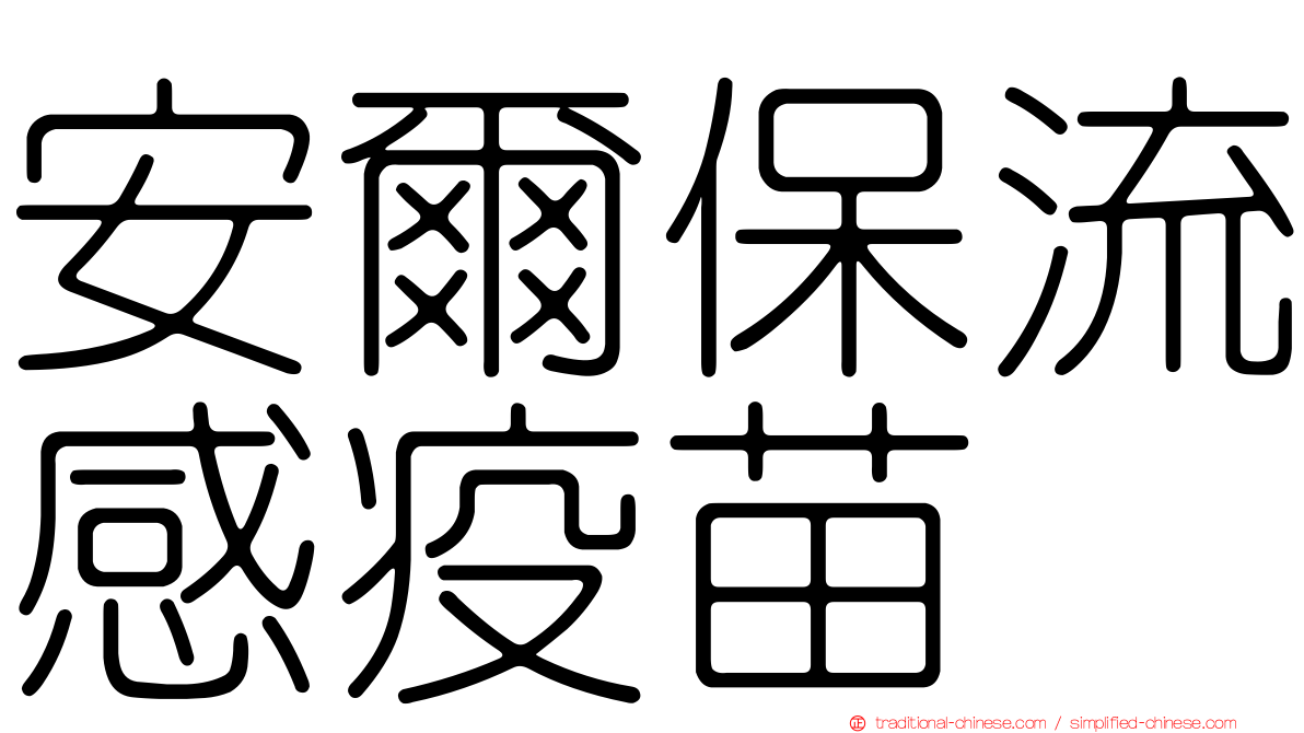 安爾保流感疫苗