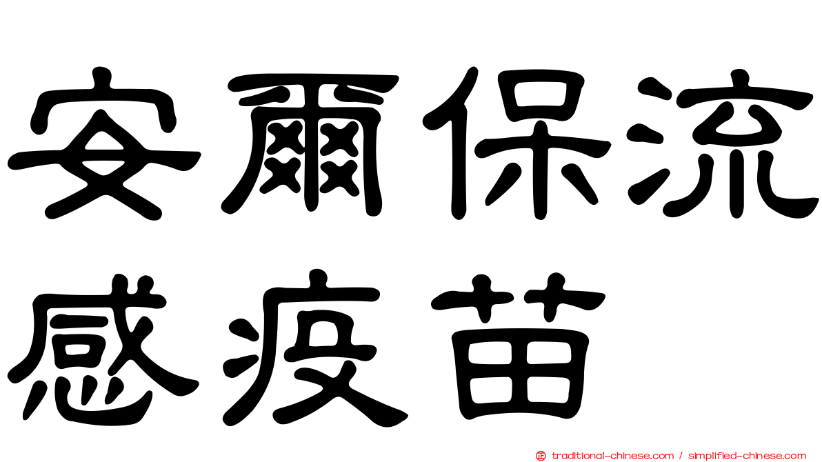 安爾保流感疫苗