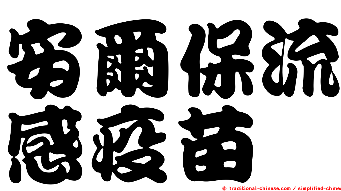 安爾保流感疫苗