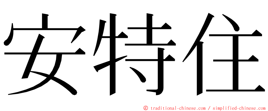 安特住 ming font